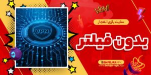 سایت-بازی-انفجار-بدون-فیلتر.jpg