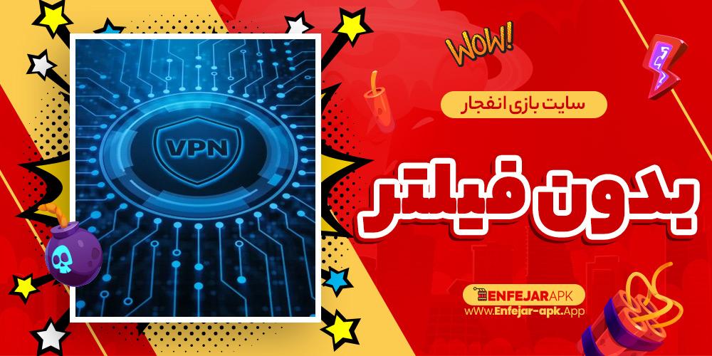 سایت-بازی-انفجار-بدون-فیلتر.jpg